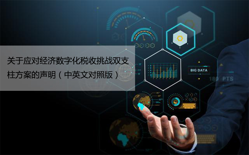 關于應對經濟數字化稅收挑戰雙支柱方案的聲明