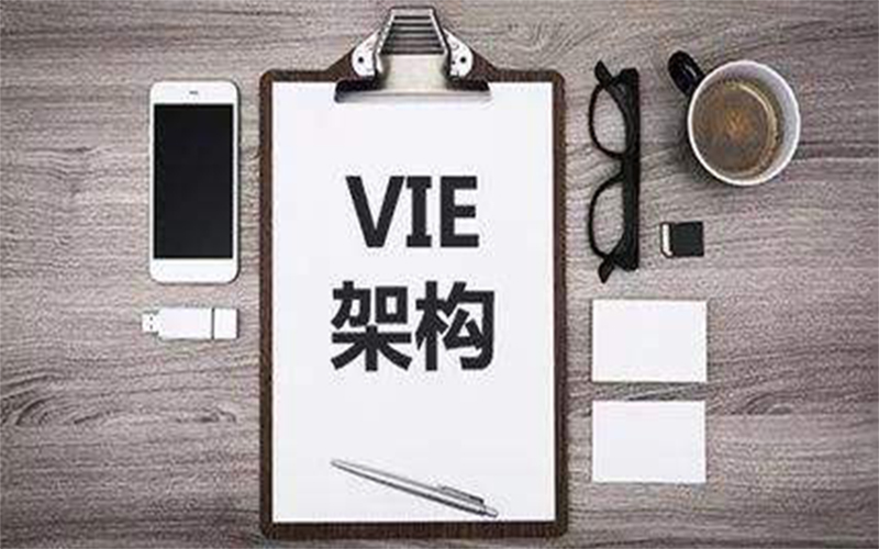 什么是VIE架構(gòu)模式VIE架構(gòu)模式如何搭建與拆除