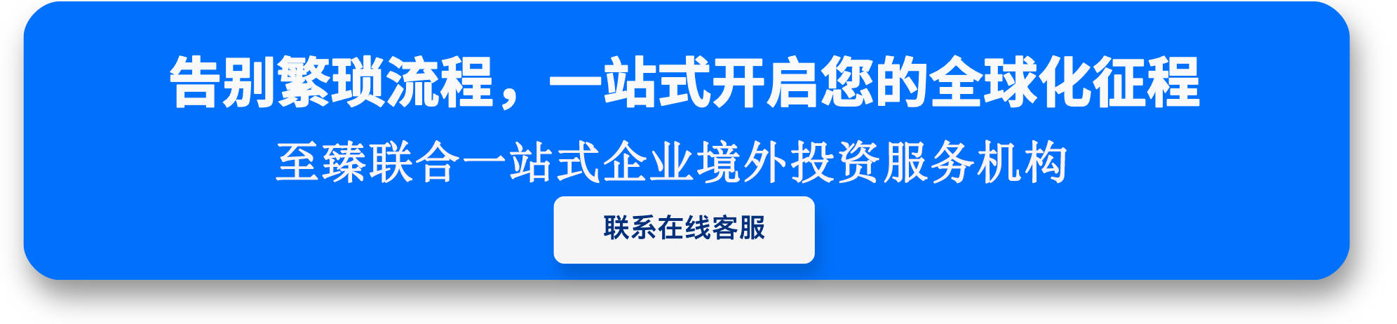 境外投資備案，一站式開啟您的全球服務！
